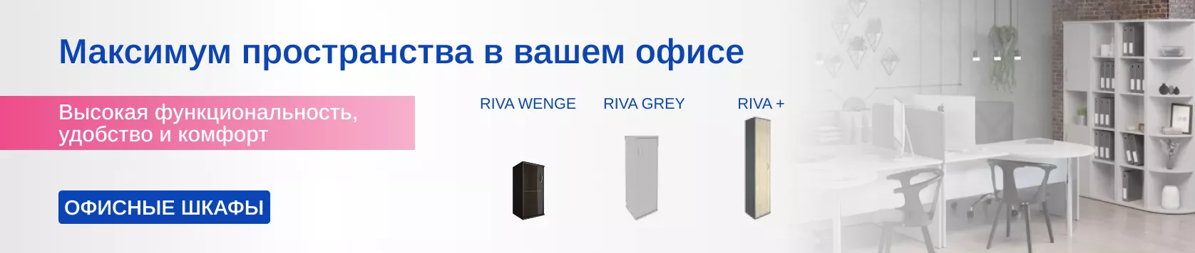 Офисные шкафы